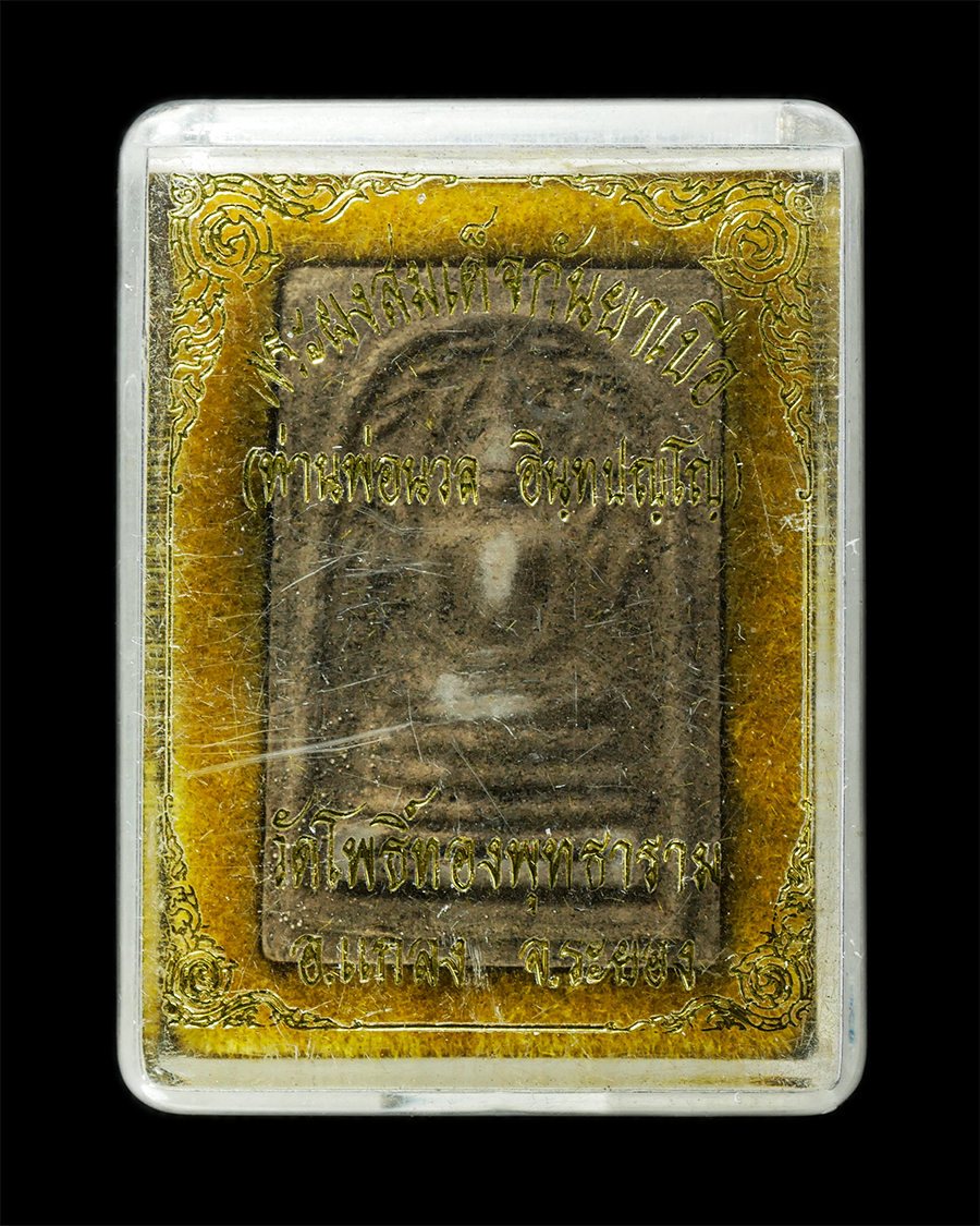 21May25 (63)dp.jpg - พระสมเด็จปรกโพธิ์ ผงยากันเบื่อ ท่านพ่อนวล อินทปัญโญ วัดโพธิ์ทองพุทธาราม อ.แกลง จ.ระยอง เนื้อผงพุทธคุณ ผงว่านยากันเบื่อ พระเก่าสวย มวลสรดี สร้างน้อยหาย [..] | https://kamulet.in.th